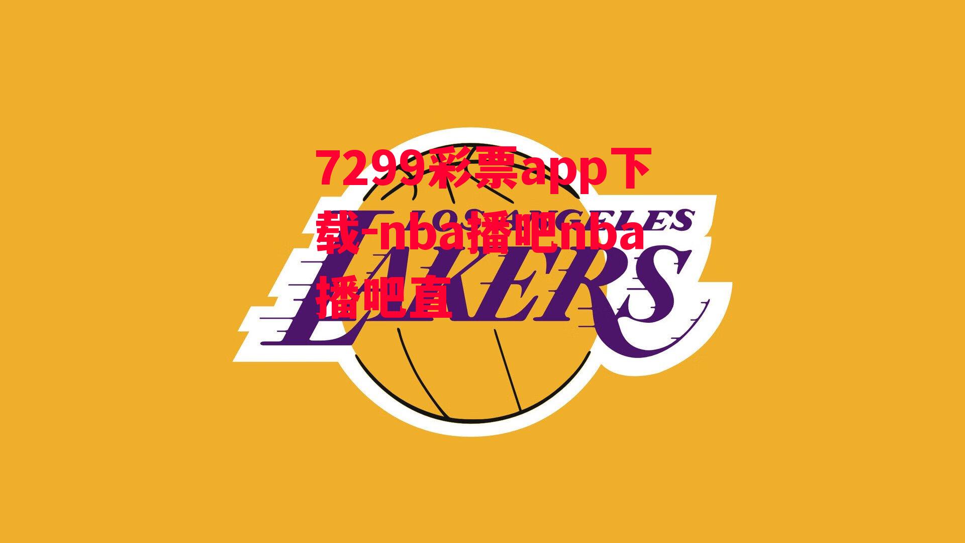 7299彩票app下载-nba播吧nba播吧直