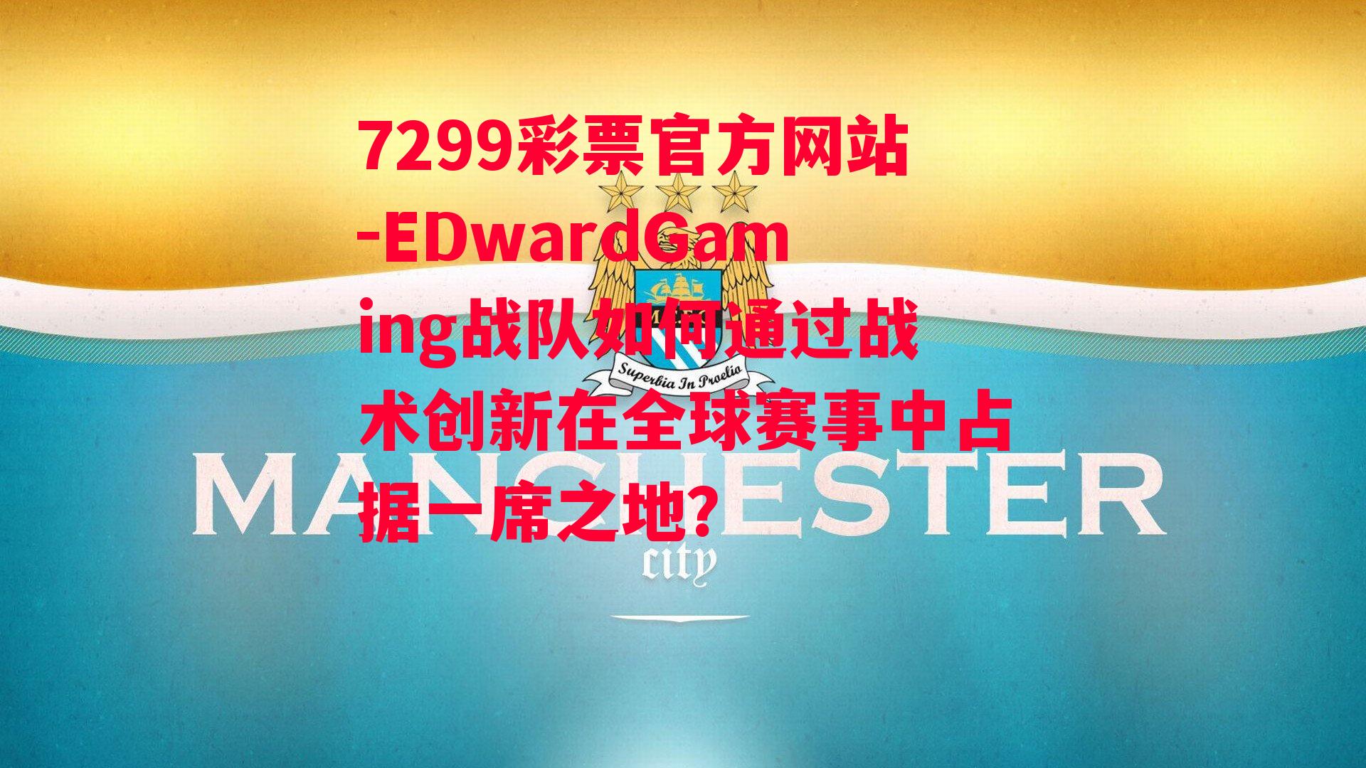 EDwardGaming战队如何通过战术创新在全球赛事中占据一席之地？